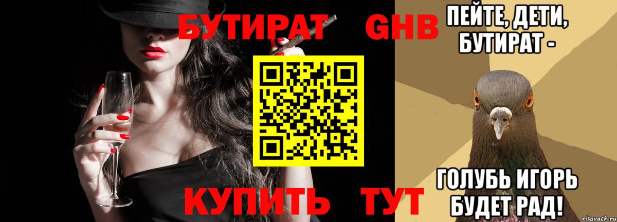 Геленджик  Бутират 99%  БУТИРАТ  Вход с VPN 