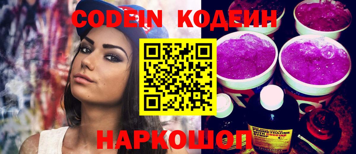 Геленджик  Кодеин Purple Drank  Кодеин Purple Drank  Вход с VPN 